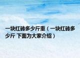 一塊紅磚多少斤重（一塊紅磚多少斤 下面為大家介紹）