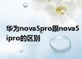 華為nova5pro跟nova5ipro的區(qū)別