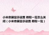 小米息屏顯示設置 教程一覽怎么關(guān)閉（小米息屏顯示設置 教程一覽）