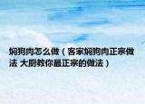 燜狗肉怎么做（客家燜狗肉正宗做法 大廚教你最正宗的做法）