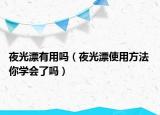 夜光漂有用嗎（夜光漂使用方法 你學(xué)會了嗎）