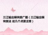 三江輸出模塊接廣播（三江輸出模塊接法 這幾個點要注意）
