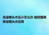 洗澡噴頭水壓小怎么辦 如何提高淋浴噴頭水壓呢