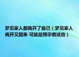 夢見家人都離開了自己（夢見家人離開又回來 可能是預(yù)示著這些）