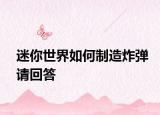 迷你世界如何制造炸彈請回答