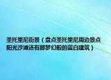 圣托里尼街景（盤點圣托里尼周邊景點 陽光沙灘還有那夢幻般的藍(lán)白建筑）