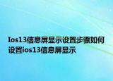 Ios13信息屏顯示設(shè)置步驟如何設(shè)置ios13信息屏顯示