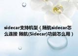 sidecar支持機型（隨航sidecar怎么連接 隨航(Sidecar)功能怎么用）