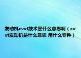 發(fā)動(dòng)機(jī)cvvt技術(shù)是什么意思?。╟vvt發(fā)動(dòng)機(jī)是什么意思 用什么零件）
