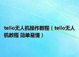 tello無(wú)人機(jī)操作教程（tello無(wú)人機(jī)教程 簡(jiǎn)單易懂）