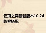 云頂之奕最新版本10.24陣容搭配