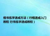 楷書練字速成方法（行楷速成入門教程 行書練字速成教程）