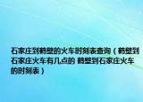 石家莊到鶴壁的火車時(shí)刻表查詢（鶴壁到石家莊火車有幾點(diǎn)的 鶴壁到石家莊火車的時(shí)刻表）