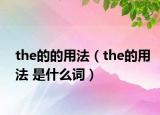 the的的用法（the的用法 是什么詞）