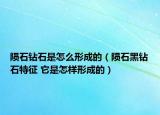 隕石鉆石是怎么形成的（隕石黑鉆石特征 它是怎樣形成的）