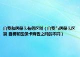 自費和醫(yī)?？ㄓ泻螀^(qū)別（自費與醫(yī)?？▍^(qū)別 自費和醫(yī)?？▋烧咧g的不同）