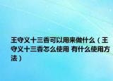 王守義十三香可以用來做什么（王守義十三香怎么使用 有什么使用方法）