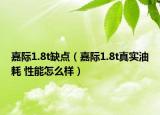 嘉際1.8t缺點（嘉際1.8t真實油耗 性能怎么樣）