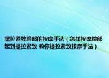 提拉緊致臉部的按摩手法（怎樣按摩臉部起到提拉緊致 教你提拉緊致按摩手法）