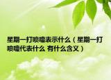 星期一打噴嚏表示什么（星期一打噴嚏代表什么 有什么含義）