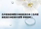 合并報表的調(diào)整分錄和抵消分錄（合并報表抵消分錄的基本原理 舉例說明）