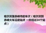 哈爾濱至赤峰市的車次（哈爾濱到赤峰火車沿途站點 一共經(jīng)過24個站點）