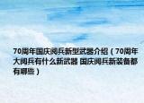 70周年國慶閱兵新型武器介紹（70周年大閱兵有什么新武器 國慶閱兵新裝備都有哪些）