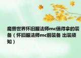 魔獸世界懷舊服法師mc值得拿的裝備（懷舊服法師mc前裝備 出裝須知）