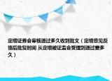 定增證券會審核通過多久收到批文（定增意見反饋后批復(fù)時間 從定增被證監(jiān)會受理到通過要多久）