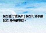 探岳的尺寸多少（探岳尺寸參數(shù)配置 具體是哪些）