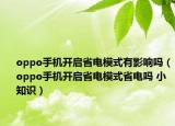 oppo手機(jī)開啟省電模式有影響嗎（oppo手機(jī)開啟省電模式省電嗎 小知識(shí)）