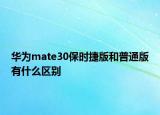 華為mate30保時(shí)捷版和普通版有什么區(qū)別