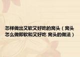 怎樣做出又軟又好吃的窩頭（窩頭怎么做即軟和又好吃 窩頭的做法）