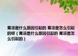 胃涼是什么原因引起的 胃涼是怎么引起的呀（胃涼是什么原因引起的 胃涼是怎么引起的）