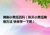 腌制小黃瓜百科（秋天小黃瓜腌制方法 快來學一下吧）