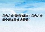 烏合之眾 最好的譯本（烏合之眾哪個譯本最好 去看看）