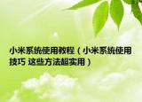 小米系統(tǒng)使用教程（小米系統(tǒng)使用技巧 這些方法超實用）