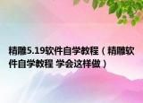 精雕5.19軟件自學(xué)教程（精雕軟件自學(xué)教程 學(xué)會(huì)這樣做）