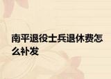 南平退役士兵退休費怎么補發(fā)