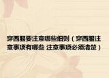 穿西服要注意哪些細則（穿西服注意事項有哪些 注意事項必須清楚）