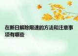 在新日解除限速的方法和注意事項有哪些