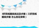 3折剪紙圖案畫法及步驟（三折剪紙圖案步驟 怎么剪花束呢）
