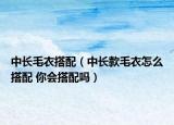 中長(zhǎng)毛衣搭配（中長(zhǎng)款毛衣怎么搭配 你會(huì)搭配嗎）