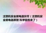 注塑機安全繼電器異常（注塑機安全繼電器原理 科學回答來了）