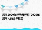 屬羊2020年運(yùn)勢(shì)及運(yùn)程_2020年屬羊人的全年運(yùn)勢(shì)