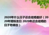 2020年什么日子適合結(jié)婚最好（2020年婚嫁吉日 2020年適合結(jié)婚的日子有哪些）