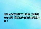 消逝的光芒信徒三個結局（消逝的光芒結局 消逝的光芒信徒結局是什么）