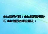 ddx指標代碼（ddx指標使用技巧 ddx指標有哪些用法）