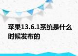 蘋果13.6.1系統(tǒng)是什么時候發(fā)布的