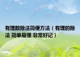 有理數(shù)除法簡(jiǎn)便方法（有理的除法 簡(jiǎn)單易懂 非常好記）